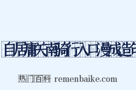 自居庸关南骑行入口漫成造句是什么意思的图片